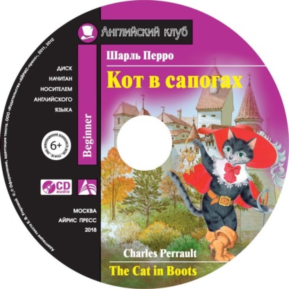 Кот в сапогах / The Cat in Boots - Шарль Перро