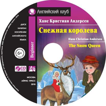 Снежная королева / The Snow Queen — Ганс Христиан Андерсен