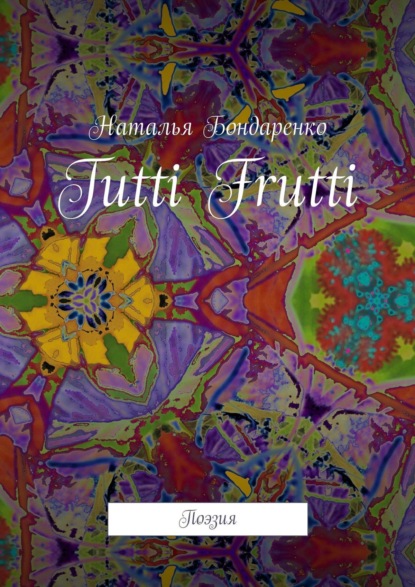 Tutti Frutti. Поэзия — Наталья Бондаренко