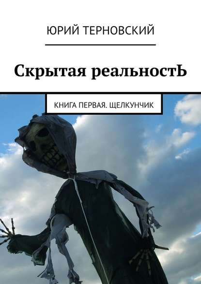 Скрытая реальностЬ. Книга первая. Щелкунчик - Юрий Терновский