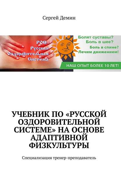 Учебник по «Русской Оздоровительной Системе» на основе адаптивной физкультуры. Специализация: тренер-преподаватель — Сергей Демин