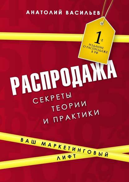 Распродажа. Секреты теории и практики - Анатолий Васильев