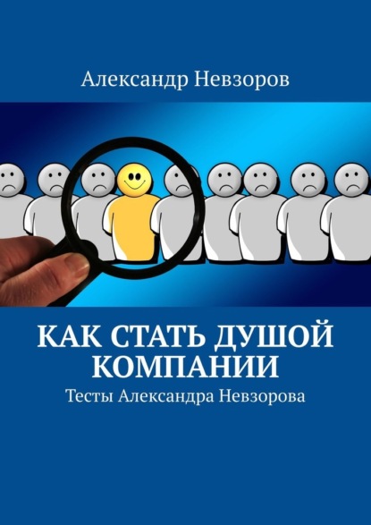 Как стать душой компании. Тесты Александра Невзорова — Александр Невзоров