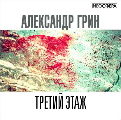 Третий этаж - Александр Грин