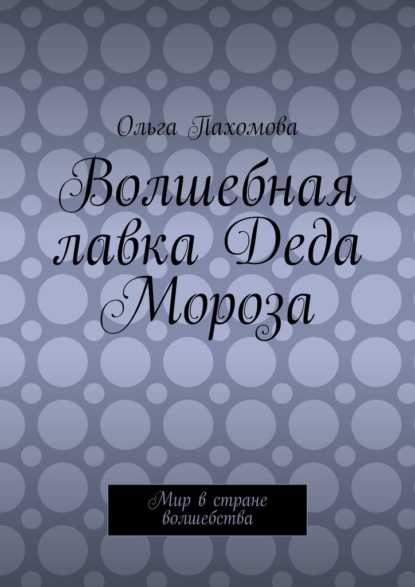 Волшебная лавка Деда Мороза. Мир в стране волшебства — Ольга Пахомова