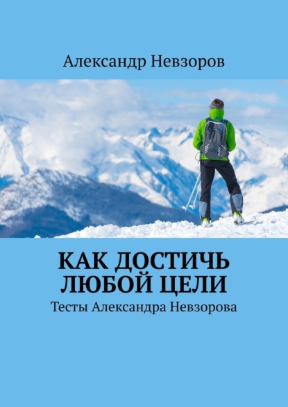 Как достичь любой цели. Тесты Александра Невзорова — Александр Невзоров