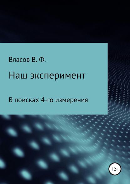 Наш эксперимент — Владимир Фёдорович Власов