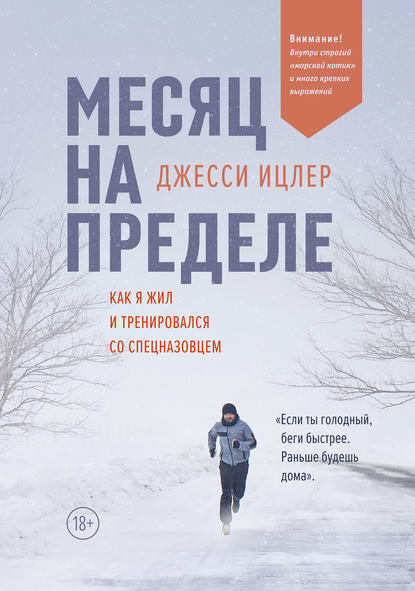 Месяц на пределе — Джесси Ицлер