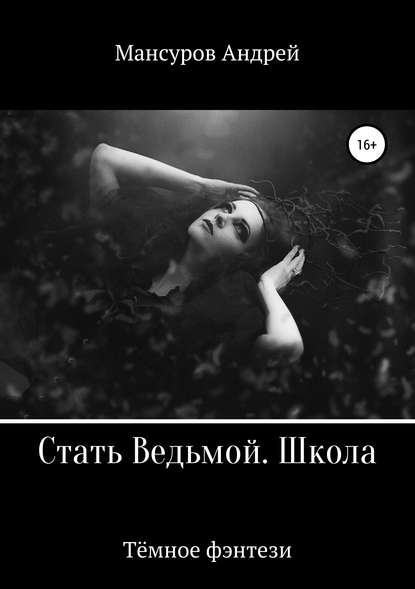 Стать Ведьмой. Школа. Героическое фэнтези — Андрей Арсланович Мансуров