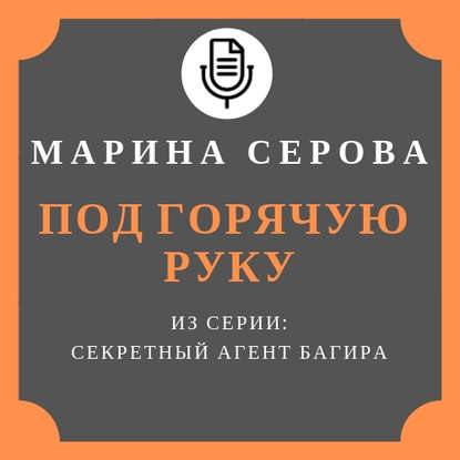 Под горячую руку — Марина Серова