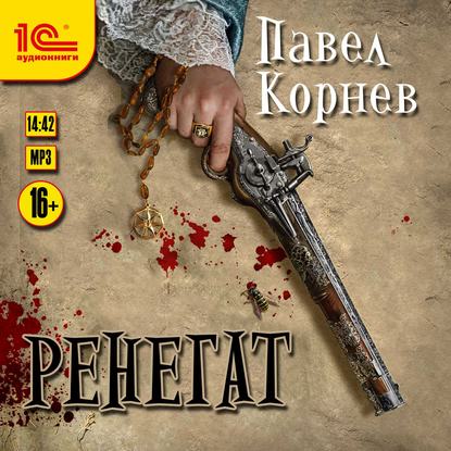 Ренегат — Павел Корнев