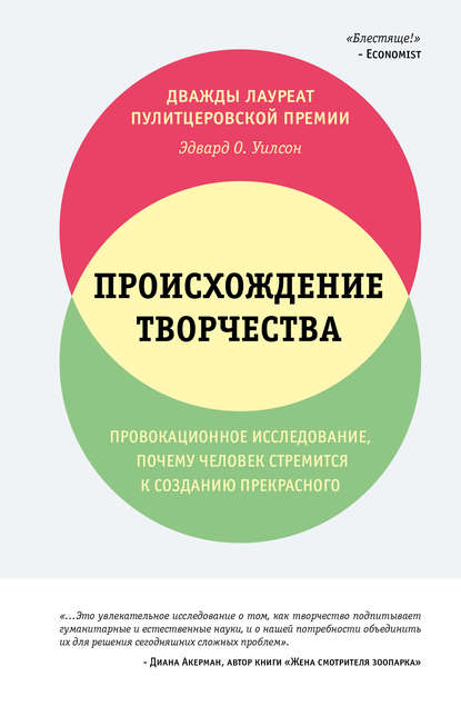 Происхождение творчества — Эдвард Осборн Уилсон