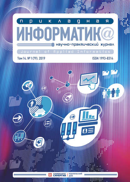 Прикладная информатика №1 (79) 2019 - Группа авторов