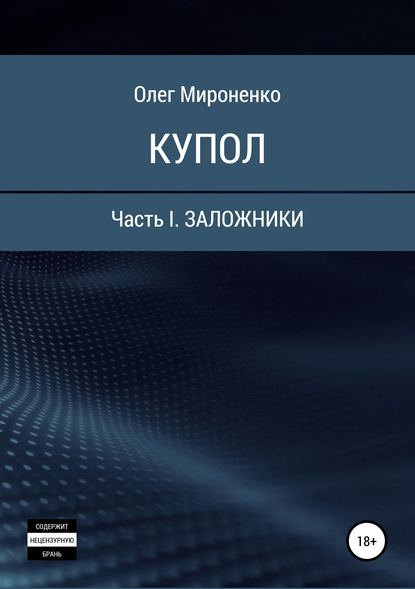 Купол. Часть I. Заложники - Олег Мироненко