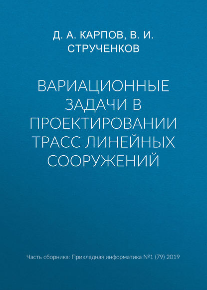 Вариационные задачи в проектировании трасс линейных сооружений — В. И. Струченков