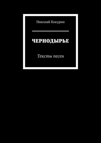 ЧЕРНОДЫРЬЕ. Тексты песен — Николай Кокурин