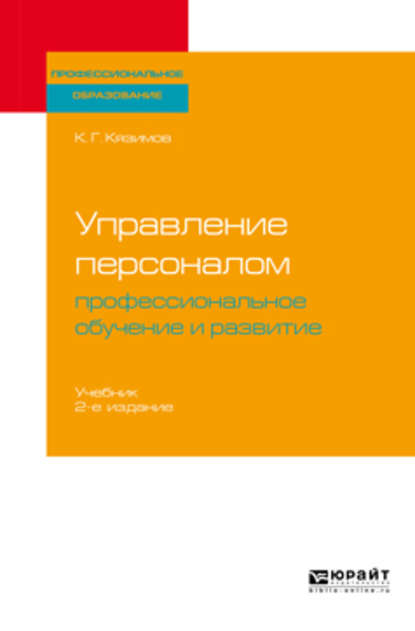 Управление персоналом: профессиональное обучение и развитие 2-е изд., пер. и доп. Учебник для СПО — К. Г. Кязимов