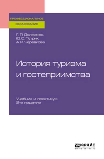 История туризма и гостеприимства 2-е изд., пер. и доп. Учебник для СПО — Юрий Степанович Путрик