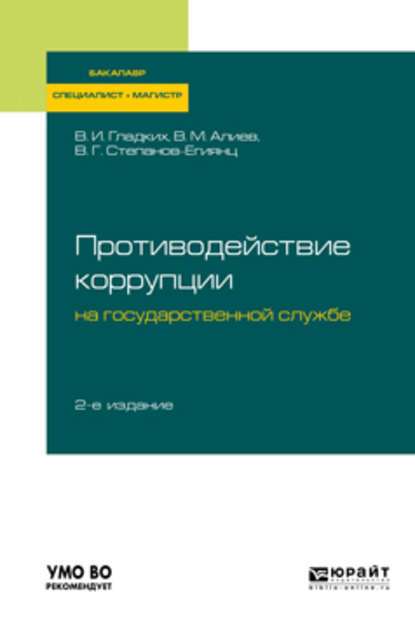 Противодействие коррупции на государственной службе 2-е изд., пер. и доп. Учебное пособие для бакалавриата, специалитета и магистратуры — Вагиф Музафарович Алиев