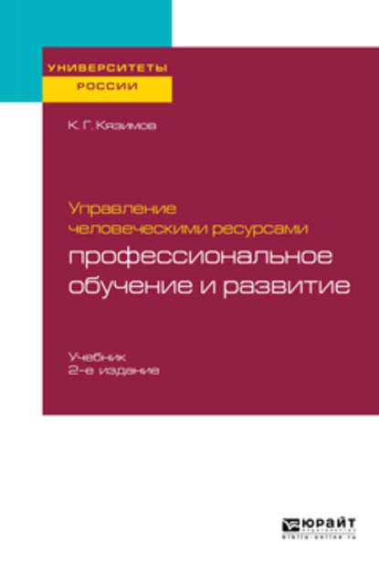 Управление человеческими ресурсами: профессиональное обучение и развитие 2-е изд., пер. и доп. Учебник для академического бакалавриата - К. Г. Кязимов