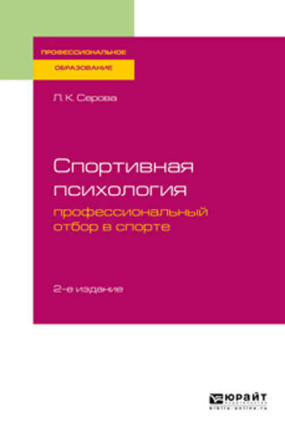 Спортивная психология: профессиональный отбор в спорте 2-е изд., испр. и доп. Учебное пособие для СПО — Лидия Константиновна Серова