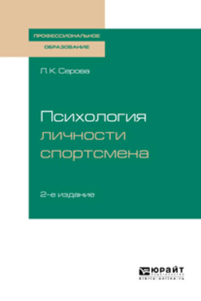 Психология личности спортсмена 2-е изд., испр. и доп. Учебное пособие для СПО — Лидия Константиновна Серова