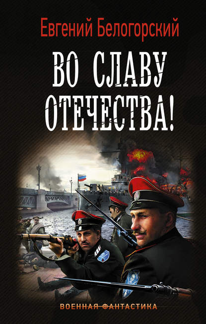 Во славу Отечества! - Евгений Белогорский