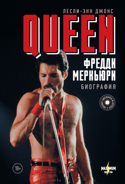 Queen. Фредди Меркьюри. Биография — Лесли-Энн Джонс