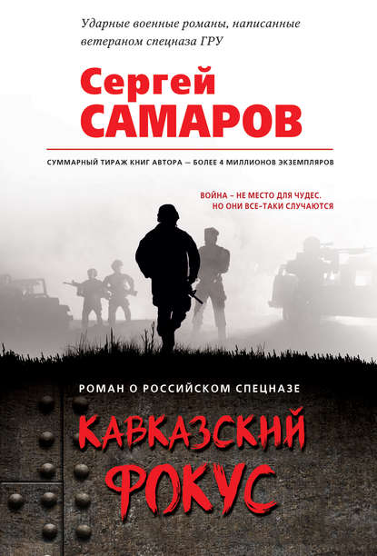 Кавказский фокус - Сергей Самаров