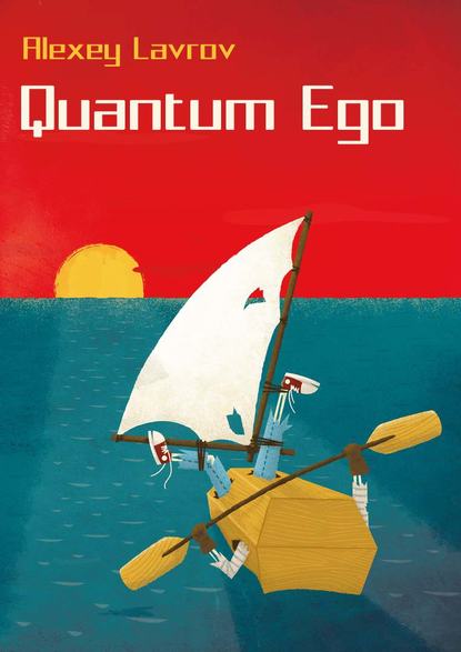 Quantum Ego — Алексей Лавров