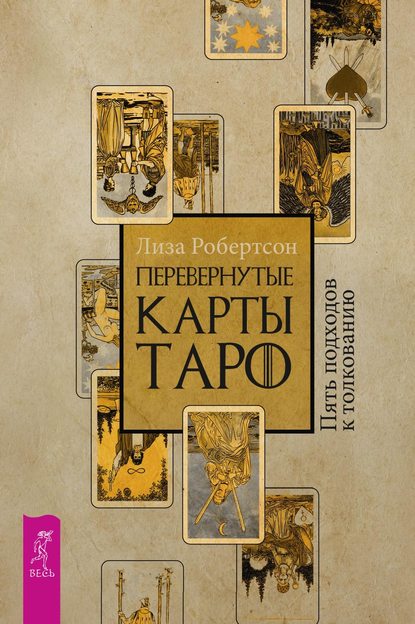 Перевернутые карты Таро. Пять подходов к толкованию — Лиза Робертсон