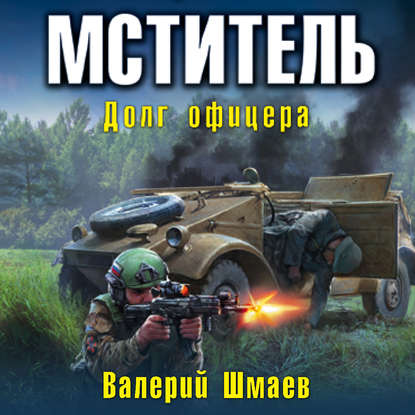 Мститель. Долг офицера - Валерий Шмаев