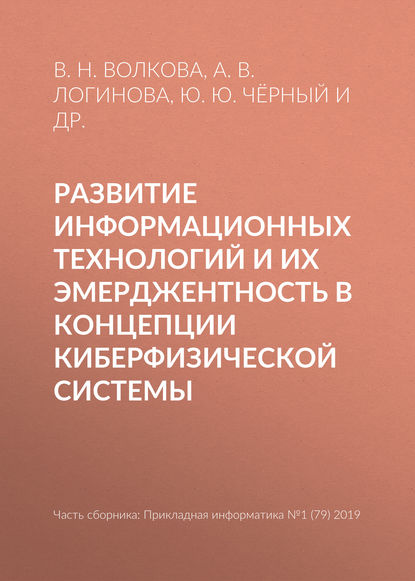 Развитие информационных технологий и их эмерджентность в концепции киберфизической системы — В. Н. Волкова