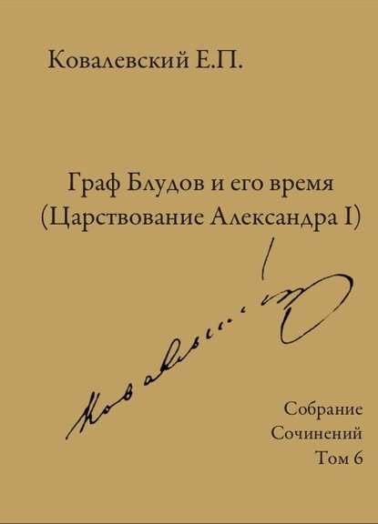 Собрание сочинений. Том 6. Граф Блудов и его время (Царствование Александра I) — Е. П. Ковалевский