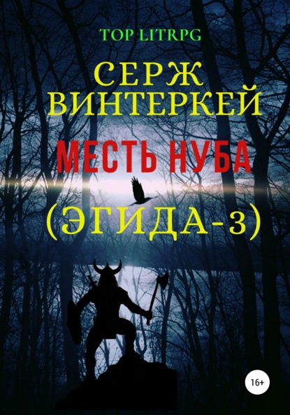 Месть нуба — Серж Винтеркей