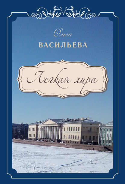 Легкая лира - Ольга Васильева