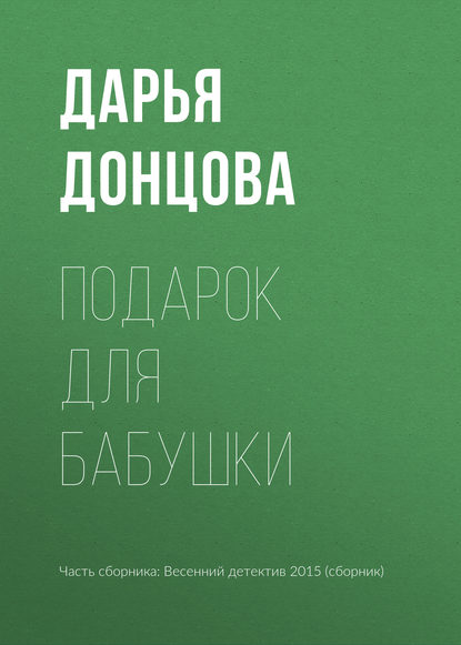 Подарок для бабушки — Дарья Донцова