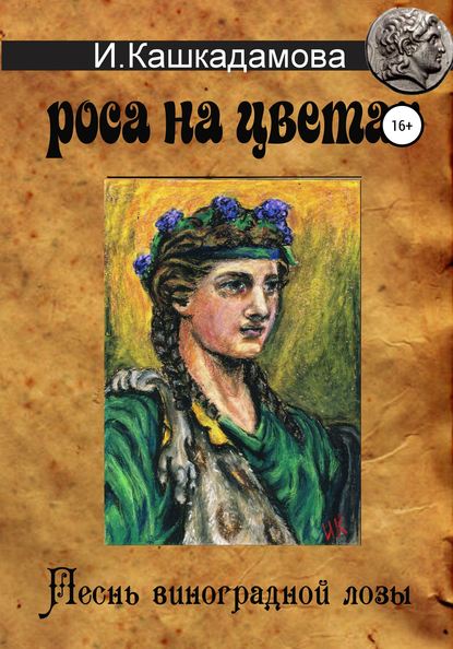 Песнь виноградной лозы. Роса на цветах - Ирина Николаевна Кашкадамова