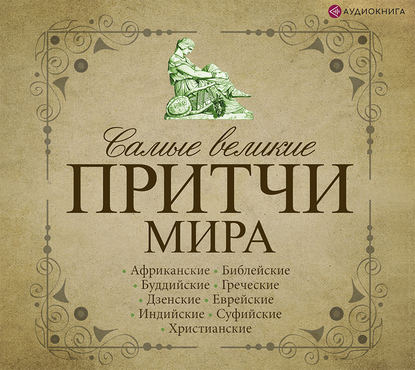 Самые великие притчи мира — Сборник