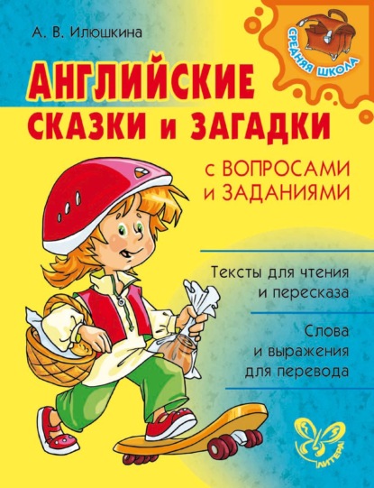 Английские сказки и загадки с вопросами и заданиями — А. В. Илюшкина