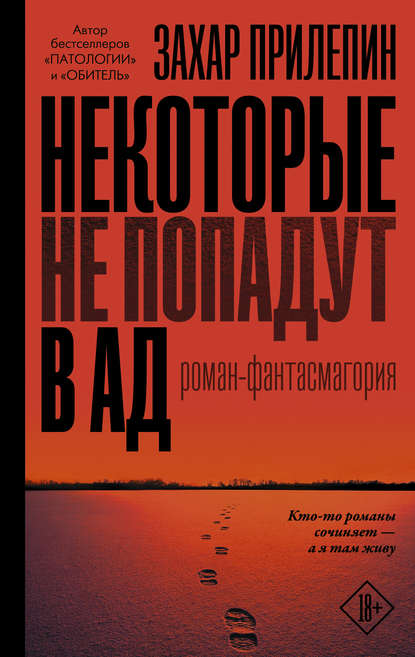 Некоторые не попадут в ад — Захар Прилепин