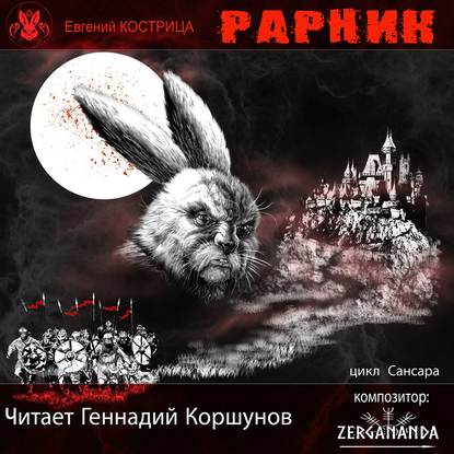 Рарник - Евгений Кострица