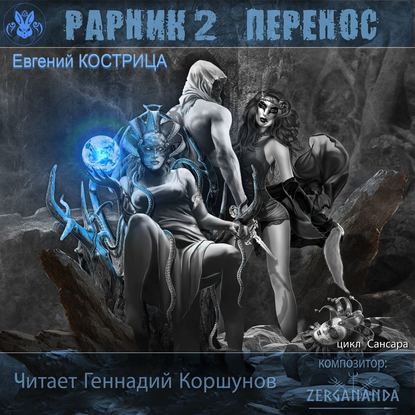 Рарник 2. Перенос — Евгений Кострица