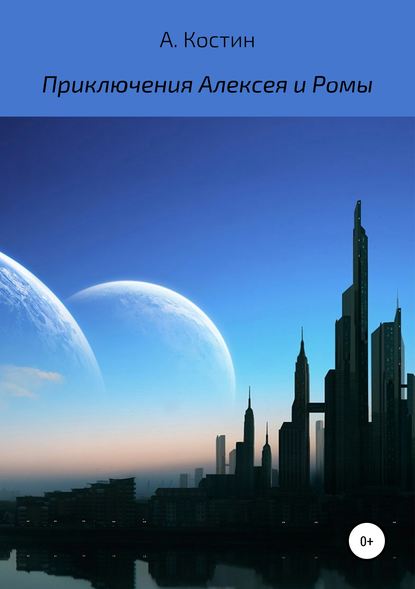 Приключения Алексея и Ромы - Алексей Михайлович Костин