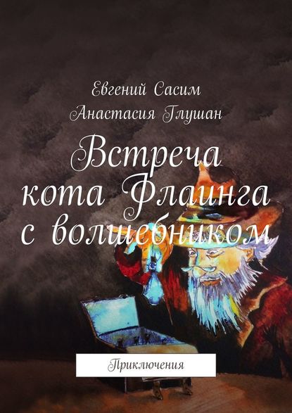 Встреча кота Флаинга с волшебником. Приключения - Евгений Сасим