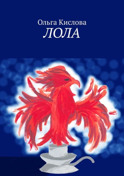 Лола — Ольга Кислова