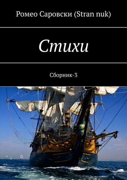 Стихи. Сборник-3 — Ромео Саровски (Stran nuk)