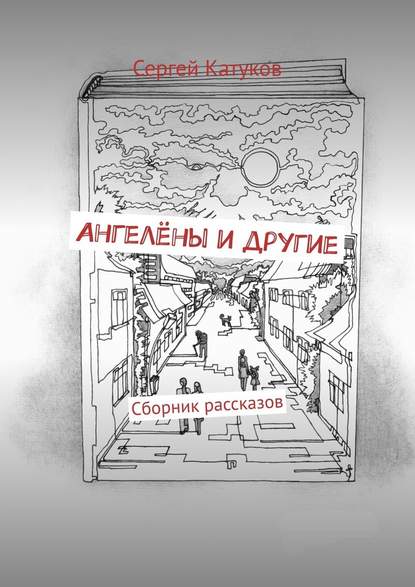 Ангелёны и другие. Сборник рассказов — Сергей Катуков