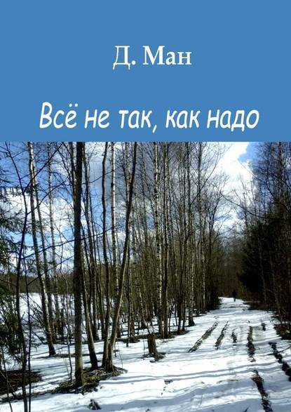 Всё не так, как надо — Д. Ман