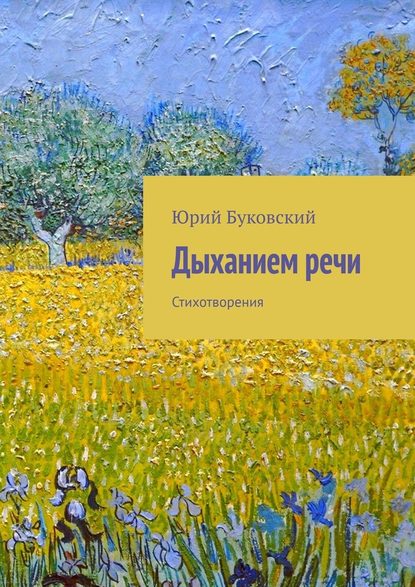 Дыханием речи. Стихотворения — Юрий Буковский